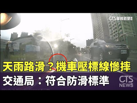 天雨路滑？機車壓標線慘摔　交通局：符合防滑標準