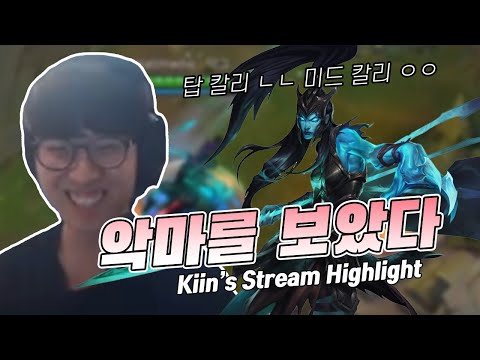 ENG CC) 🎥 미드 칼리스타, 트롤 아닙니다 / Kiin Stream Highlight