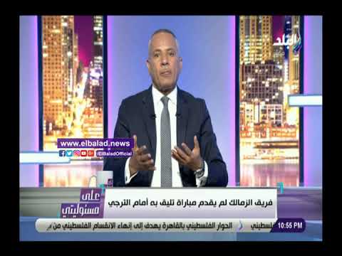 بعد الهزيمة أمام الترجي .. أحمد موسى صراحة زعلت على الزمالك وجمهوره