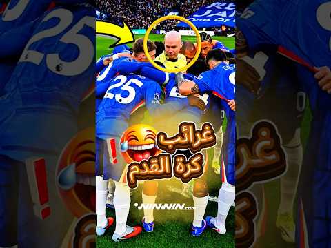 لاعبين تشيلسي يحطون الحكم بشكل غريب 