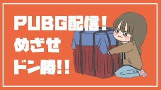 【女性配信】KARAKINやる🐴【PUBG】