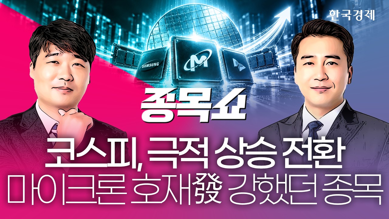 마이크론 훈풍에 반도체株 날았다…남 몰래 웃고 있는 이 '종목'ㅣ종목쇼ㅣ261001 #반도체 #마이크론 #어보?