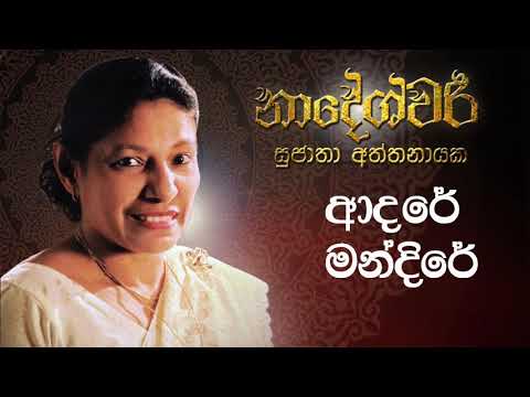 Adare Mandire (2nd Recording) | Sujatha Attanayake | (Official Audio)