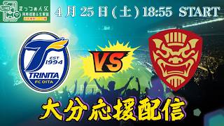 【ブチギレ】J2J3百年構想リーグWestB第12節FC琉球vs大分トリニータ応援配信！