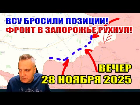 ВСУ бросили позиции! Фронт в Запорожье рухнул! 28 ноября 2025