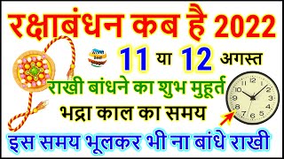 Raksha Bandhan Kab Hai 11 Ya 12 August | Raksha Bandhan 2022 Date | Rakhi 2022 Date |रक्षाबंधन कब है