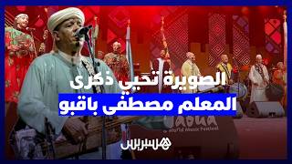 بحضور ثلة من المعلمين الكبار.. الصويرة تحيي ذكرى المعلم مصطفى باقبو في ليلة كناوية thumbnail
