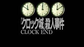 北山猛邦『クロック城』殺人事件を読みました