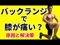 バックランジで膝が痛い?痛いのには原因がある。そして解決策。体脂肪を減らす道。+プッシュアップ(腕立て伏せ)で呼吸が持たないのはなぜ?
