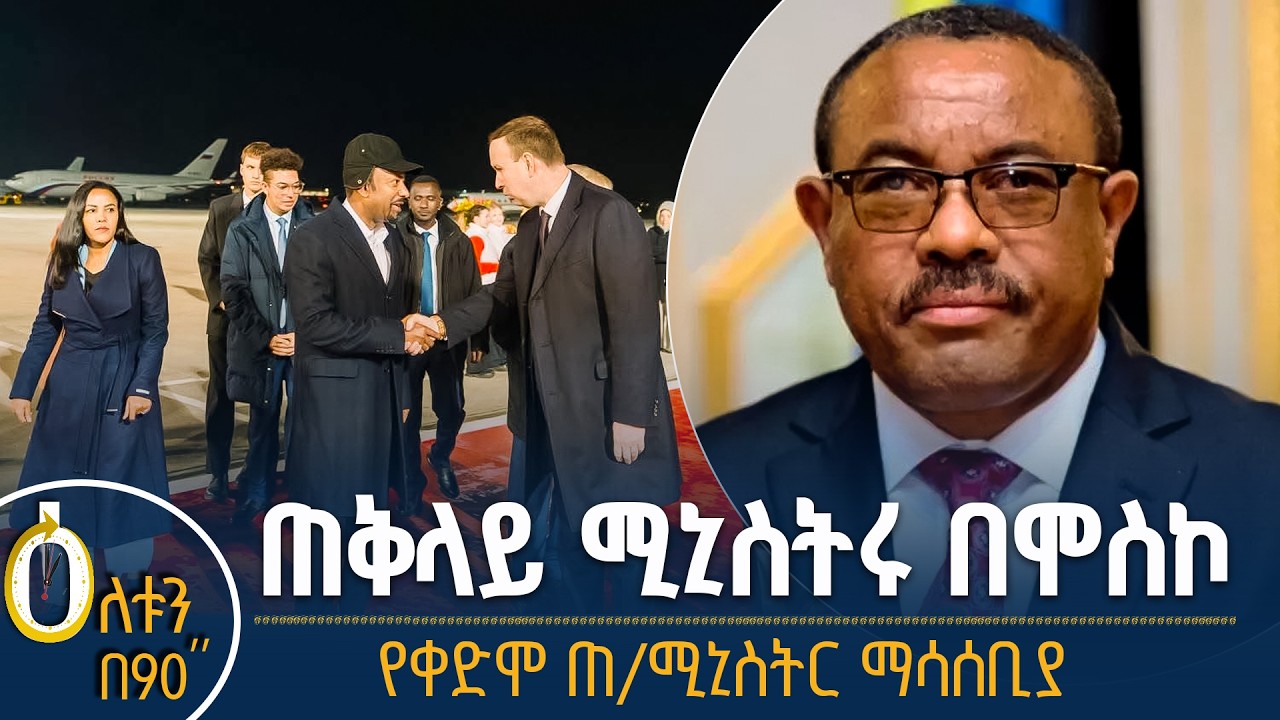 👉 ጠቅላይ ሚኒስትሩ በሞስኮ   👉 የቀድሞ ጠ/ሚኒስትር ማሳሰቢያ