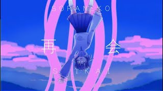 - 【中学生が】再会/はるまきごはん【歌ってみた】Ver.そらねこ