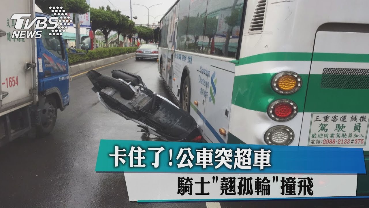 卡住了!公車突超車 騎士翹孤輪撞飛