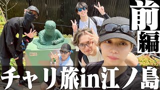【男達の】#10 根性のチャリ旅〜前編〜【野郎ズ】