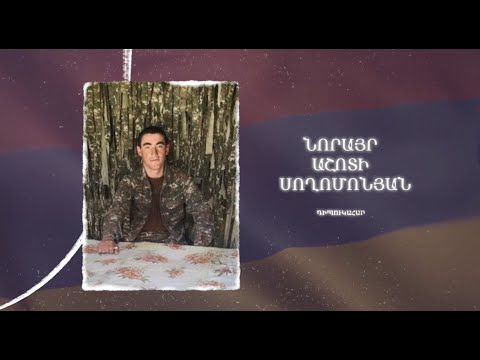 Ձեզ բացակա չենք դնի․ Նորայր Սողոմոնյան