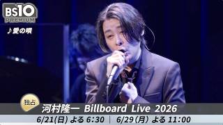 【LUNA SEA 河村隆一】ソロライブ！名曲「愛の唄」ライブ映像一部解禁／『河村隆一 Billboard Live 2026』