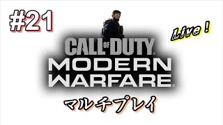 【#21 Twitch放送】コール オブ デューティ：モダンウォーフェア マルチプレイ（実況：MUN）CoD:MW