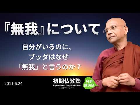 『無我』について ～自分がいるのに、 ブッダはなぜ「無我」と言うのか？ ～