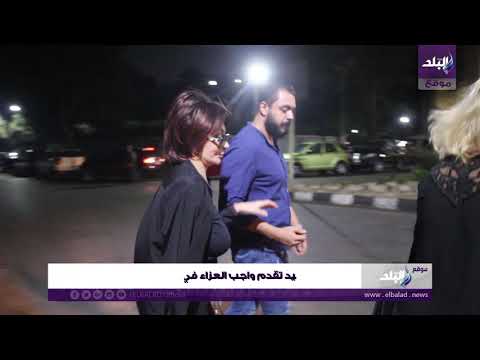 نبيلة عبيد تقدم واجب العزاء في والدة هالة صدقي