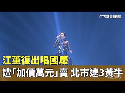 江蕙復出唱國慶遭「加價萬元」賣　北市逮3黃牛