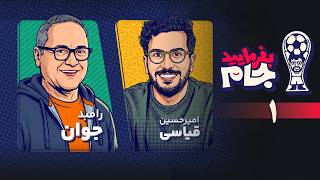 بفرمایید جام امیرحسین قیاسی - قسمت 1 (رامبد جوان) | Befarmayid Jaam