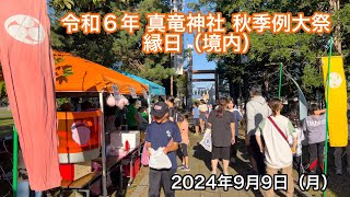 Lễ hội mùa thu đền Shinryu (Khuôn viên đền) 2024 - Một lễ hội tuyệt vời tràn ngập nụ cười và tình cảm ấm áp dành cho cả gia đình - YouTube