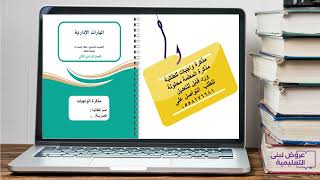 مذكرة واجبات الطالبة/ مهارات إدارية