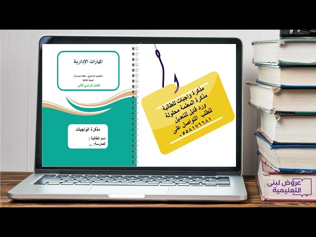 مذكرة واجبات ( نسخة المعلمة  محلولة )/ مهارات إدارية