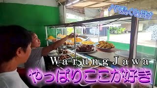 【バリ島一推しワルン】ここのナシチャンプルは絶品！豊富な具で無限バリエーション！しかも激旨激安！