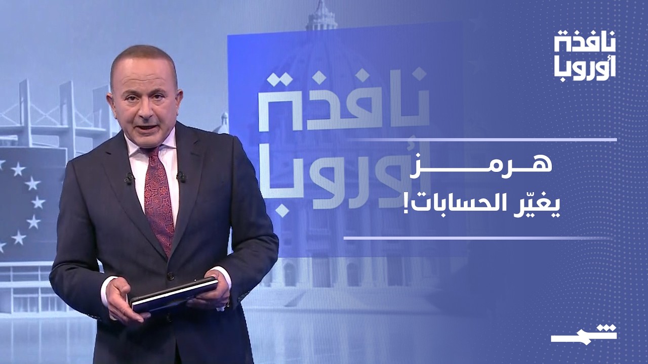 فيديو | نافذة أوروبا - الجزء الأول | سباق عسكري جديد.. بريطانيا تغيّر جيشها وألمانيا تحت تهديد العنف