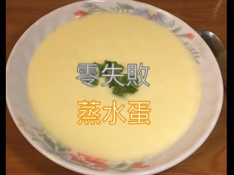 Foolproof Smooth Steamed Eggs