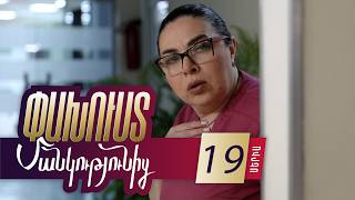 Փախուստ մանկությունից, Սերիա 19 / Pakhust mankutyunic