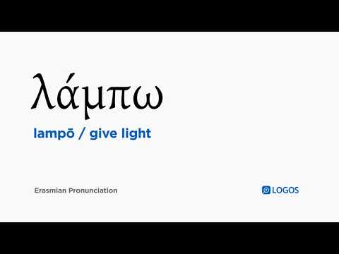 How to pronounce Lampō in Biblical Greek - (λάμπω / give light)