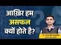 Why Do We Fail Dr Ganpat Singh Rajpurohit