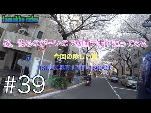 #39【SUZUKI GSX-S750 Motovlog】東京の桜は散っちゃったけど、動画で振り返ってみる unique car encount![Isuzu Bellet1800GT]