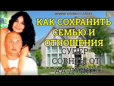 Save the family? It's possible! A few super tips .@Andrey Duiko/ Duiko AA's official channel