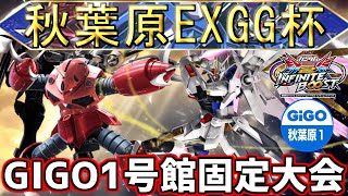 秋葉原EXGG杯~GIGO1号館最終日!!チーム固定杯~【イ二ブ】【EXVSIB】