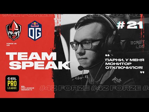 ТИМСПИК ФОРЗОВ #21 - Forze vs. OG @ ESL Pro League Season 14