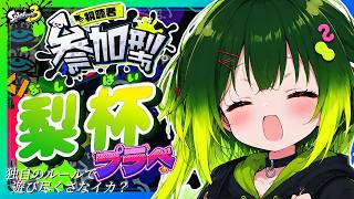 【第1回】🍐参加型スプラ3梨杯プラべ！初見さん大歓迎！独自のルールで遊び尽くさなイカ？ #配信 #生配信 #ライブ配信 #ゲーム配信 #参加型 #縦型配信 #スプラトゥーン3 #スプラ3