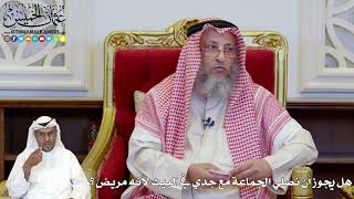 1150 - هل يجوز أن نصلي الجماعة مع جدي في البيت لأنه مريض؟ - عثمان الخميس