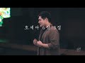 호세아 6장 3절 (오라 우리가 여호와께 돌아가자) - FLOW (플로우)