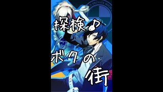 【P3＃１４】探検！ボクの街