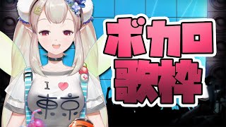 【歌枠】ボカロ歌うよ！ららら～【にじさんじ/える】