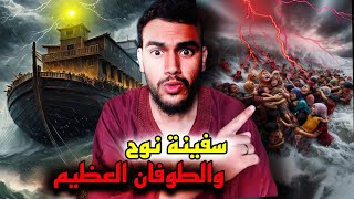 قصة سيدنا نوح والطوفان العظيم ما هي معجزة السفينة العملاقة المعجزة سفينة نوح عليه السلام