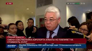 Атамкулов: Аэропорт Алматы могут продать турецкой компании