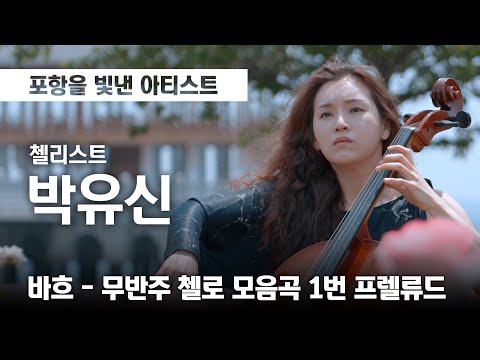 [포항을 빛낸 아티스트] 첼리스트 #박유신 #Bach_Cello_Suite_No.1_in_G_Major #Prelude