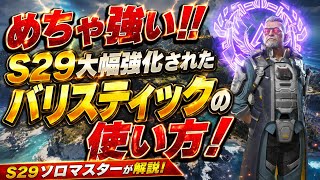 【めちゃ強】バリおじ大幅強化！近距離戦最強になれるバリおじが強すぎた！！S29ソロマスターがバリおじの使い方を解説します！！【エーペックス】【apex、エーペックス】