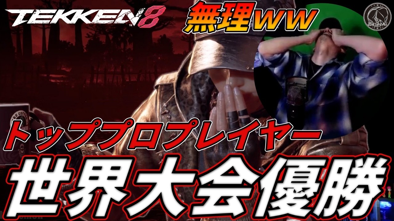 【TEKKEN8】世界大会を二度制した世界最強のトッププロプレイヤーにフルボッコにされてみたｗｗｗ【鉄拳8】