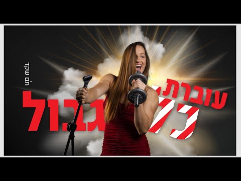 מתוך ההרצאה - עוברת כל גבול