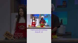 Եփող թափողները / Epogh tapoghnere / #shorts