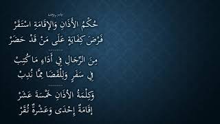 صورة 06شرح النظم الجلي مع الاحمرار - الأذان والإقامة عامر بهجت